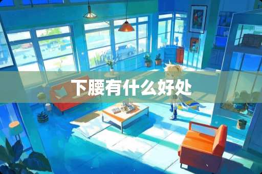 下腰有什么好处