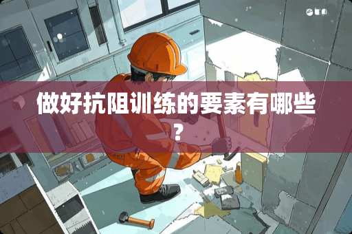 做好抗阻训练的要素有哪些？
