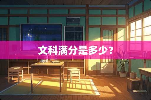 文科满分是多少？