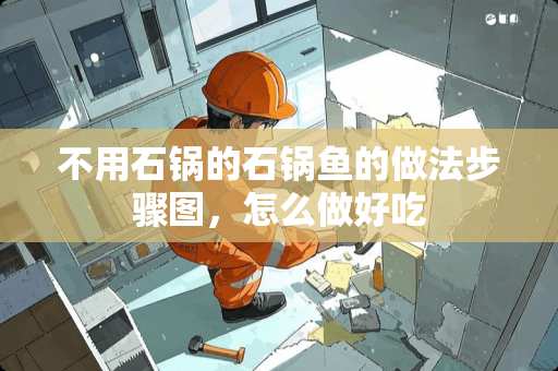 不用石锅的石锅鱼的做法步骤图，怎么做好吃