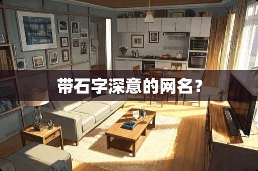 带石字深意的网名？