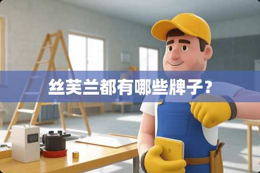 丝芙兰都有哪些牌子？