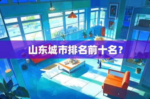 山东城市排名前十名？