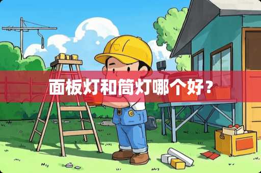 面板灯和筒灯哪个好？
