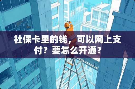 社保卡里的钱，可以网上支付？要怎么开通？