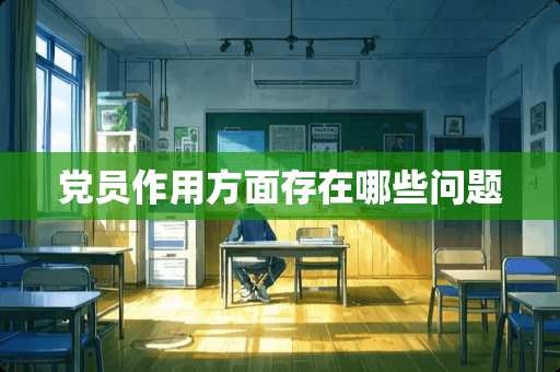 *员作用方面存在哪些问题