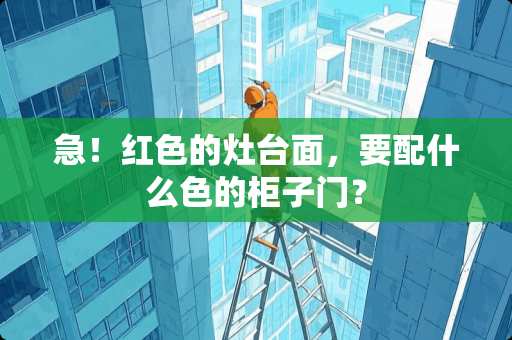 急！红色的灶台面，要配什么色的柜子门？