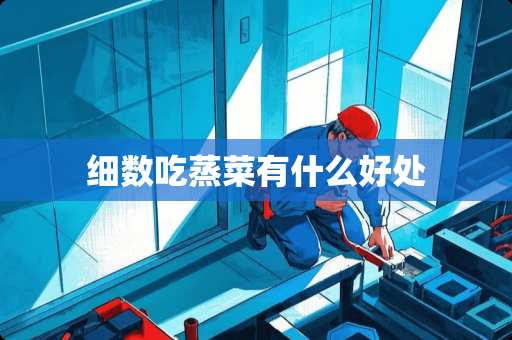 细数吃蒸菜有什么好处