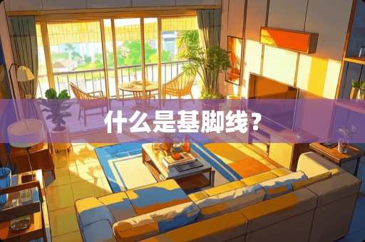 什么是基脚线？