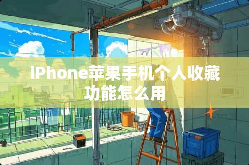 iPhone苹果手机个人收藏功能怎么用