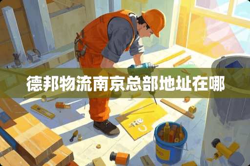 德邦物流南京总部地址在哪