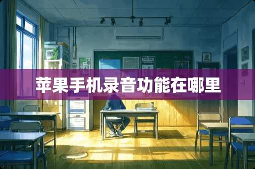 苹果手机录音功能在哪里