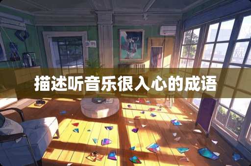 描述听音乐很入心的成语