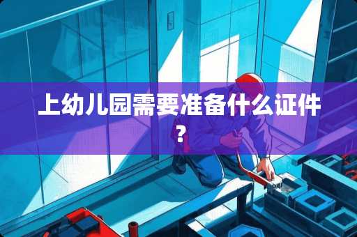 上幼儿园需要准备什么**？