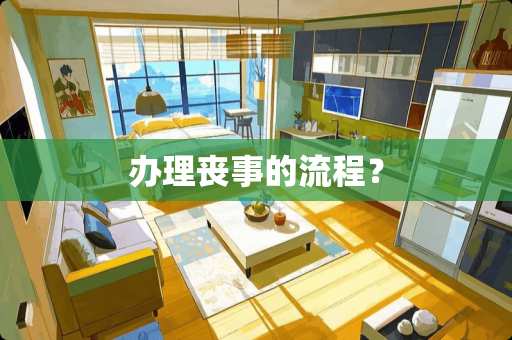 办理丧事的流程？