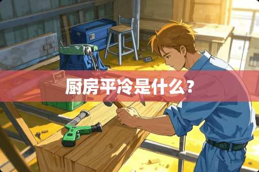 厨房平冷是什么？
