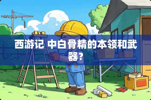 西游记 中白骨精的本领和**？