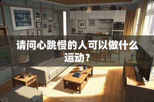 请问心跳慢的人可以做什么运动？