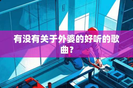 有没有关于外婆的好听的歌曲？