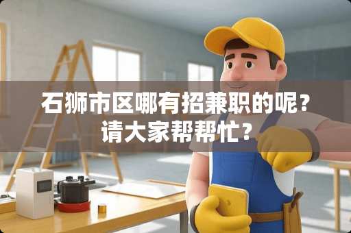 石狮市区哪有招兼职的呢？请大家帮帮忙？