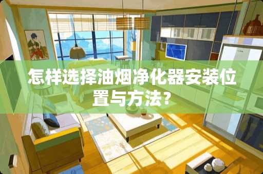 怎样选择油烟净化器安装位置与方法？