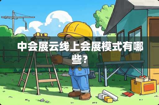 中会展云线上会展模式有哪些？