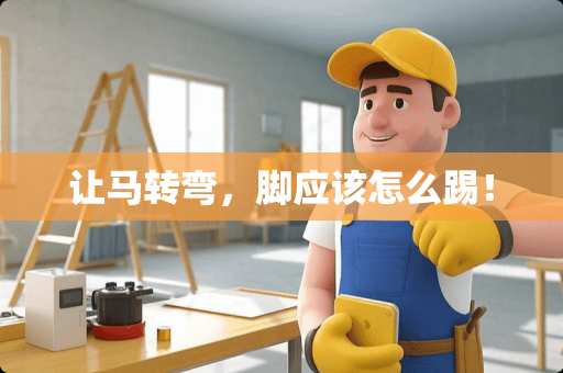 让马转弯，脚应该怎么踢！