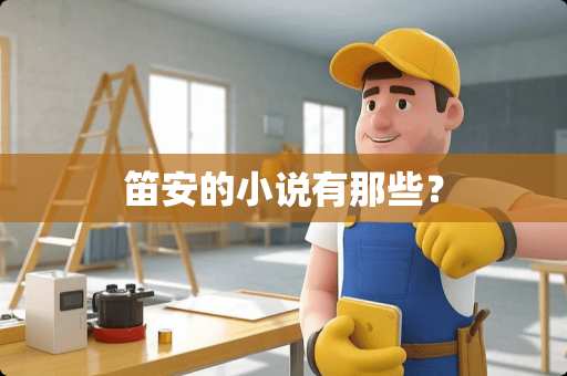 笛安的小说有那些？