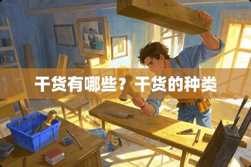 干货有哪些？干货的种类