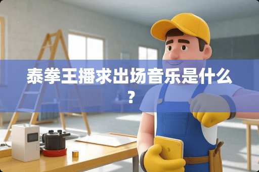 泰拳王播求出场音乐是什么？