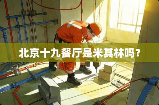 北京十九餐厅是米其林吗？