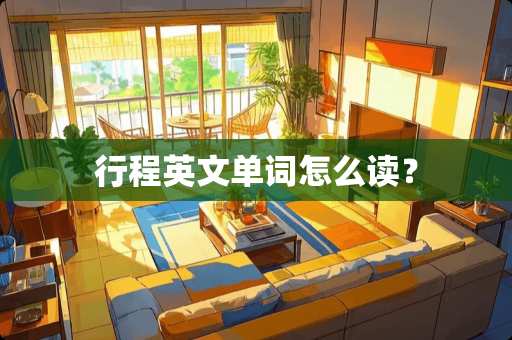 行程英文单词怎么读？