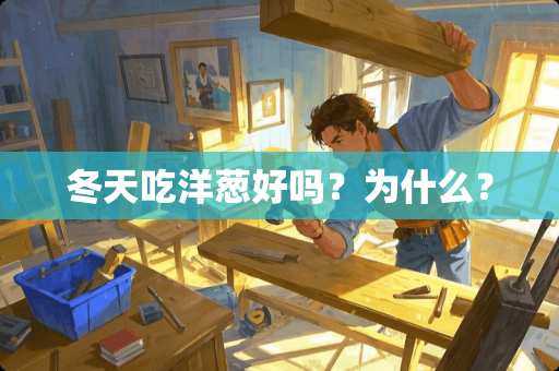 冬天吃洋葱好吗？为什么？