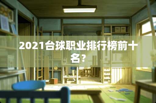 2021台球职业排行榜前十名？