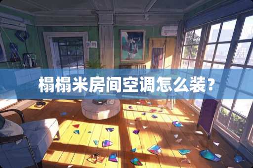 榻榻米房间空调怎么装？