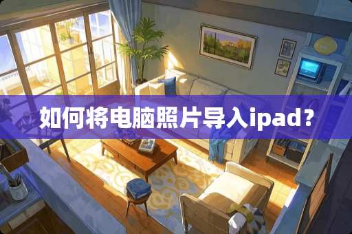 如何将电脑照片导入ipad？