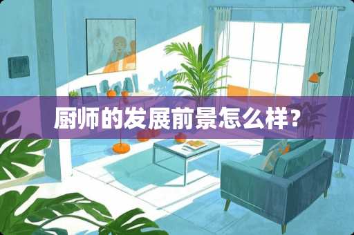 厨师的发展前景怎么样？