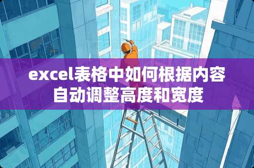 excel表格中如何根据内容自动调整高度和宽度