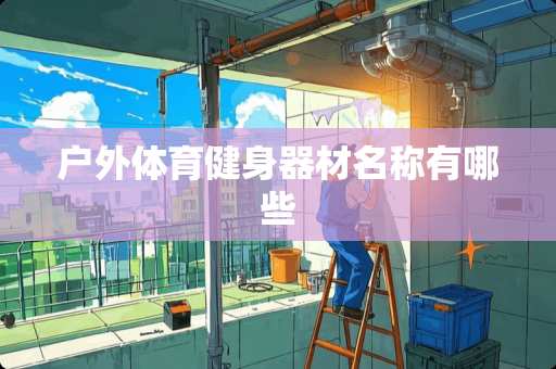 户外体育健身器材名称有哪些