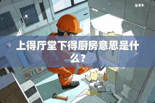 上得厅堂下得厨房意思是什么？