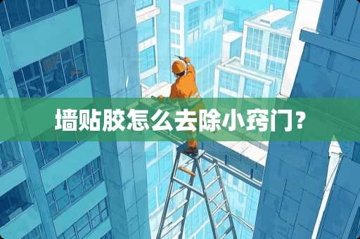 墙贴胶怎么去除小窍门？