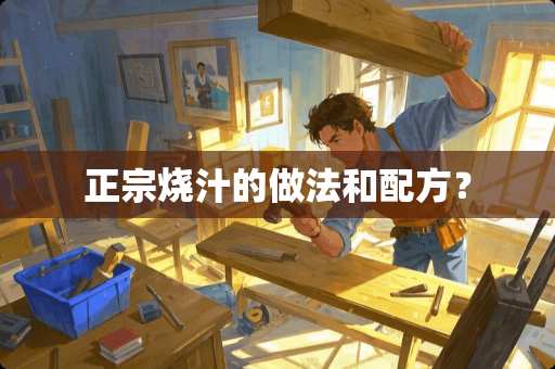 正宗烧汁的做法和配方？