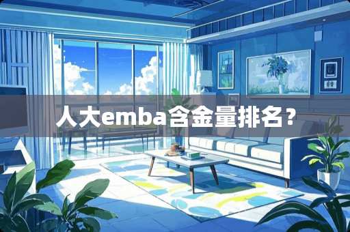 **emba含金量排名？