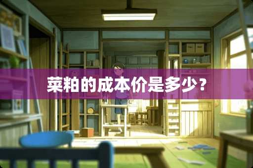 菜粕的成本价是多少？