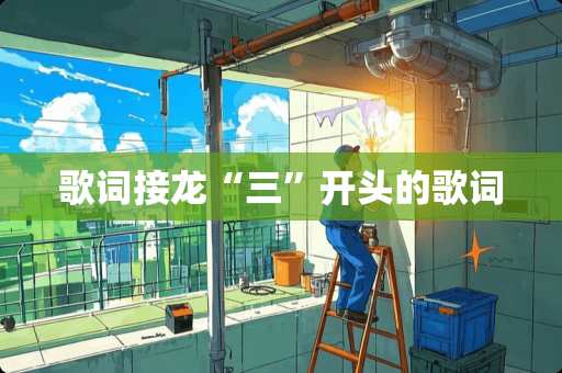 歌词接龙“三”开头的歌词
