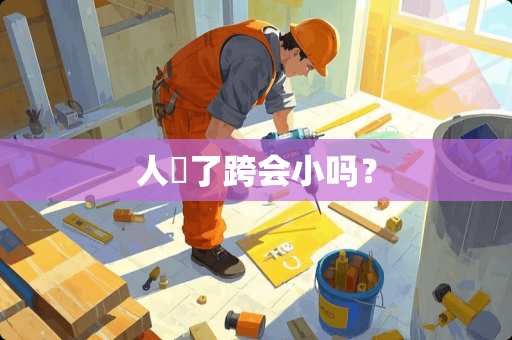 人廋了跨会小吗？