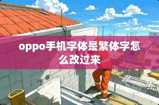 oppo手机字体是繁体字怎么改过来