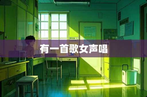 有一首歌女声唱