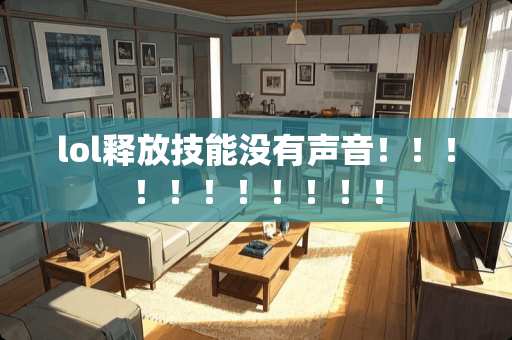 lol释放技能没有声音！！！！！！！！！！！