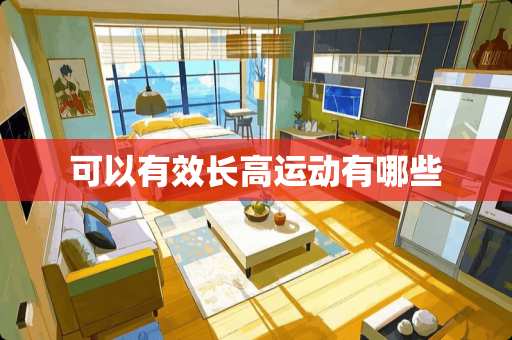 可以有效长高运动有哪些